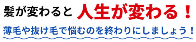 髪が変わると人生が変わる