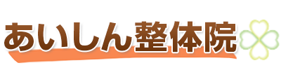 自律神経専門整体　あいしん整体院